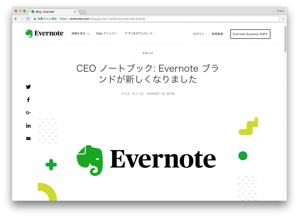 CEO ノートブック: Evernote ブランドが新しくなりました
